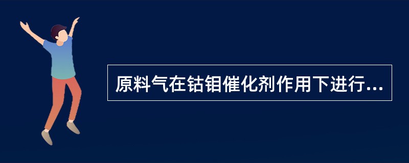 原料气在钴钼催化剂作用下进行加氢反应时，操作温度通常控制在（）℃范围内。当温度低