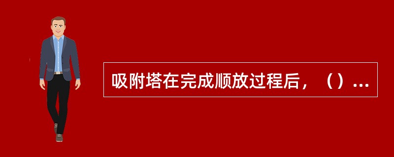 吸附塔在完成顺放过程后，（）已经到达床层出口。