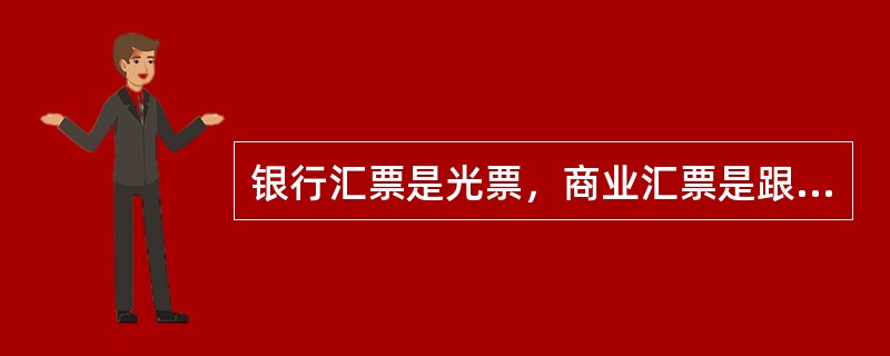 银行汇票是光票，商业汇票是跟单汇票。（）