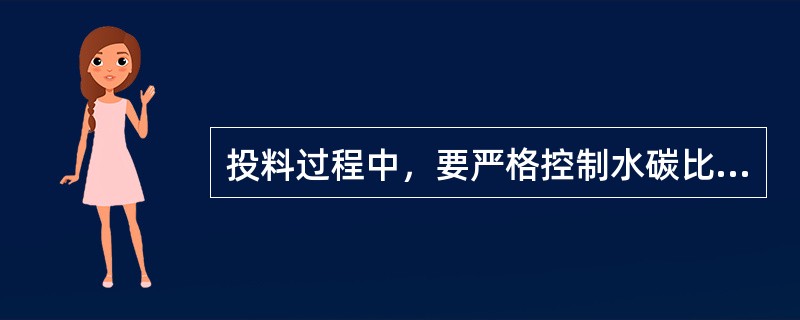 投料过程中，要严格控制水碳比大于3.2，是为了防止催化剂（）。