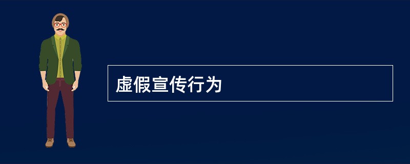 虚假宣传行为