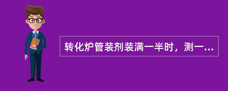 转化炉管装剂装满一半时，测一次床层阻力降，互管的阻力降与平均阻力降的差小于（）。