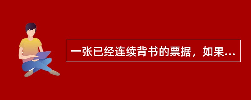 一张已经连续背书的票据，如果期中一个人背书时加注了“不得追索”字样，这张票据遭拒