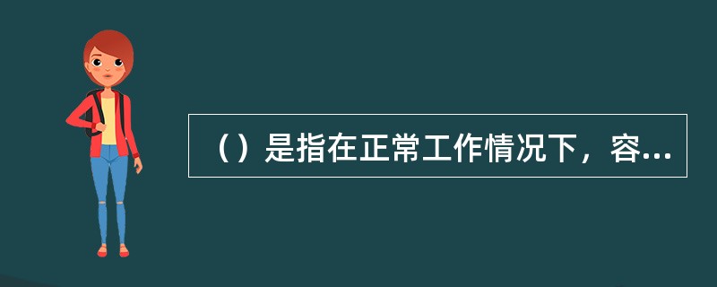 （）是指在正常工作情况下，容器顶部可能达到的最高压力。