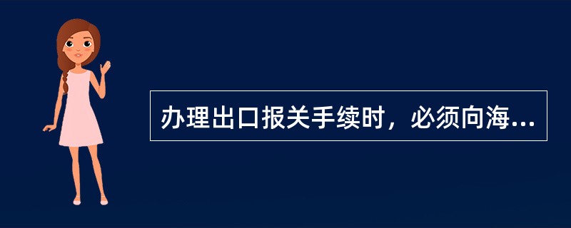 办理出口报关手续时，必须向海关提交出口收汇核销单。（）