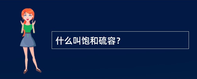 什么叫饱和硫容？