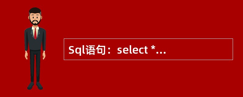 Sql语句：select * from students where SNO l