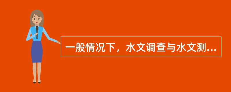 一般情况下，水文调查与水文测量应在（）进行。