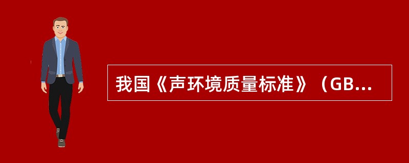 我国《声环境质量标准》（GB3096-2008）中不同类别噪声标准昼间枥准级差为