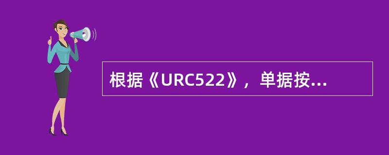 根据《URC522》，单据按其性质可以分为“金融单据”和“商业单据”两种。（）