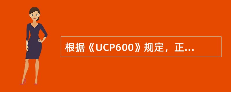 根据《UCP600》规定，正本运输单据受益人或其代表在不迟于发运日之后的21个日