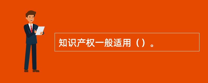 知识产权一般适用（）。