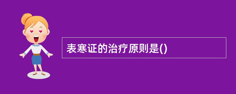 表寒证的治疗原则是()