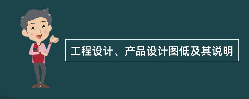 工程设计、产品设计图低及其说明