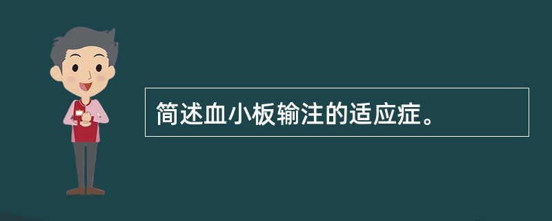 简述血小板输注的适应症。