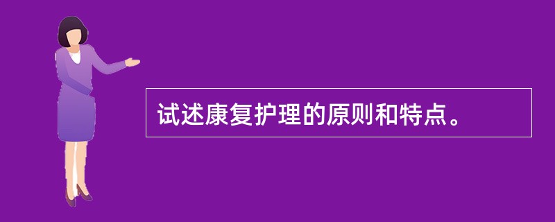 试述康复护理的原则和特点。