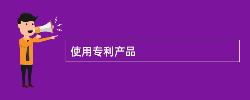 使用专利产品