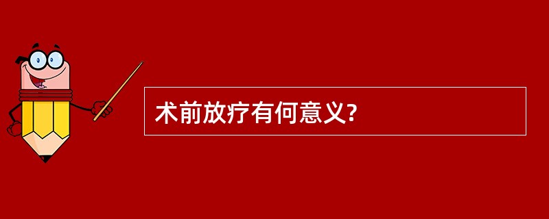 术前放疗有何意义?