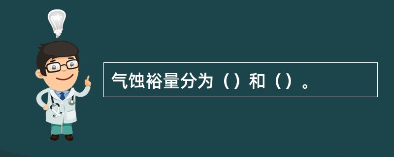 气蚀裕量分为（）和（）。