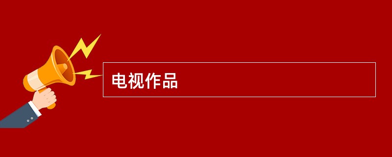 电视作品