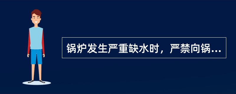 锅炉发生严重缺水时，严禁向锅炉内进水，防止汽包（）。