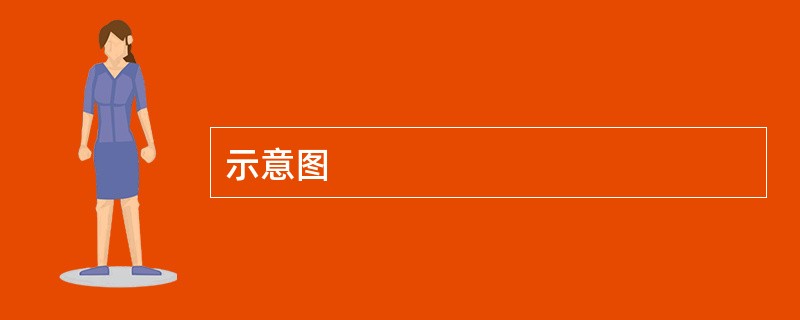 示意图