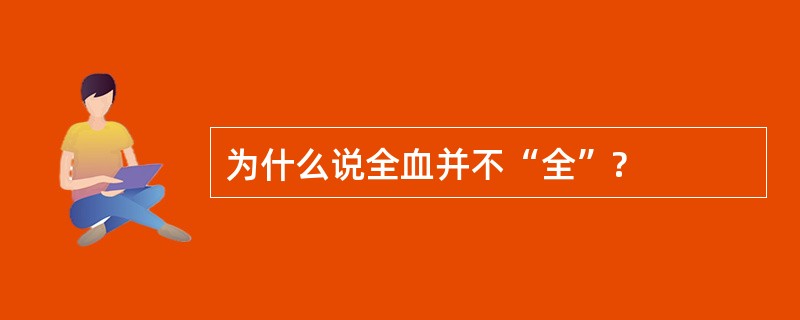 为什么说全血并不“全”?