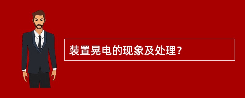 装置晃电的现象及处理？