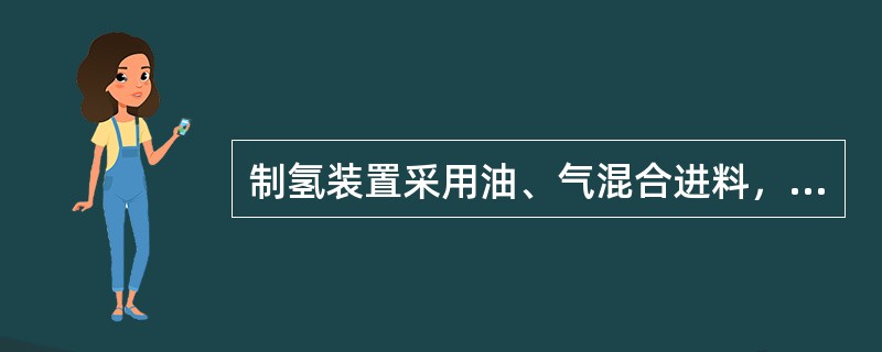 制氢装置采用油、气混合进料，有哪些注意事项？