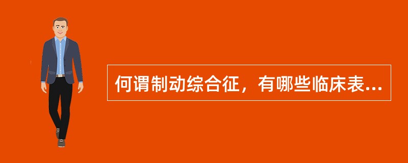 何谓制动综合征，有哪些临床表现?