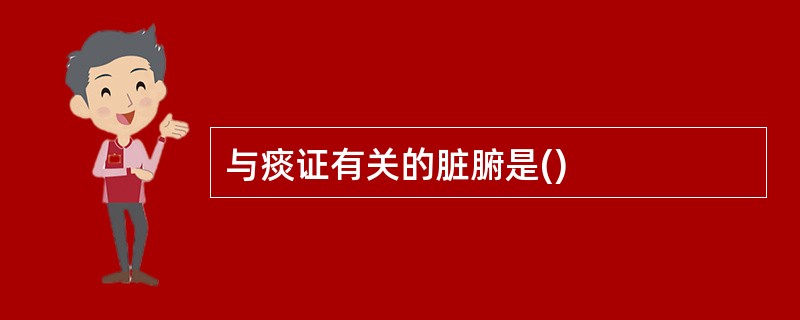 与痰证有关的脏腑是()