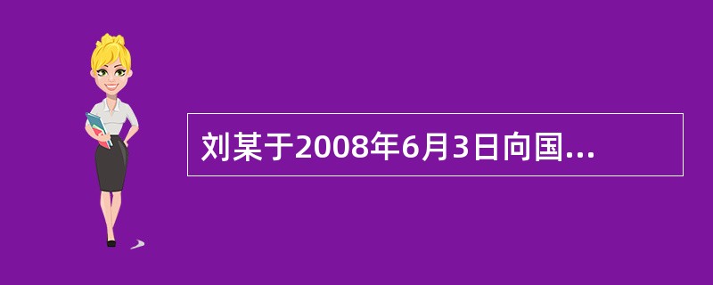 刘某于2008年6月3日向国务院专利行政部门就产品A提出一项发明专利申请，于20