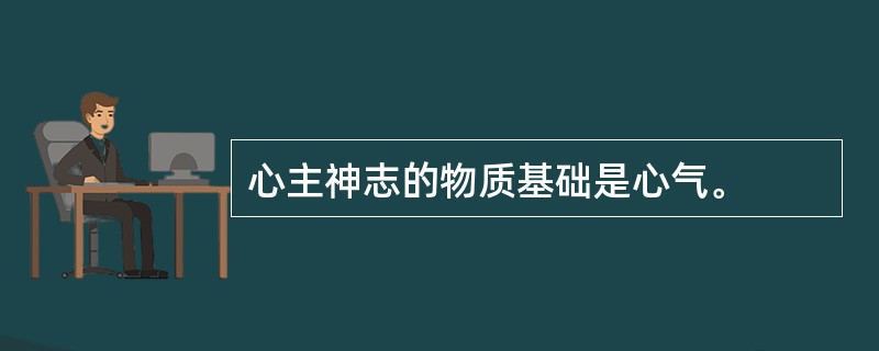 心主神志的物质基础是心气。