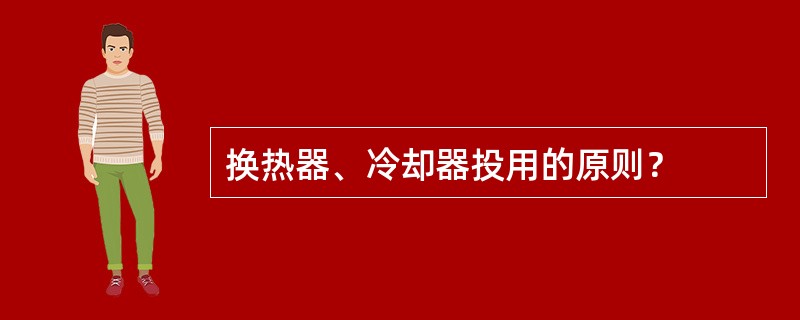 换热器、冷却器投用的原则？