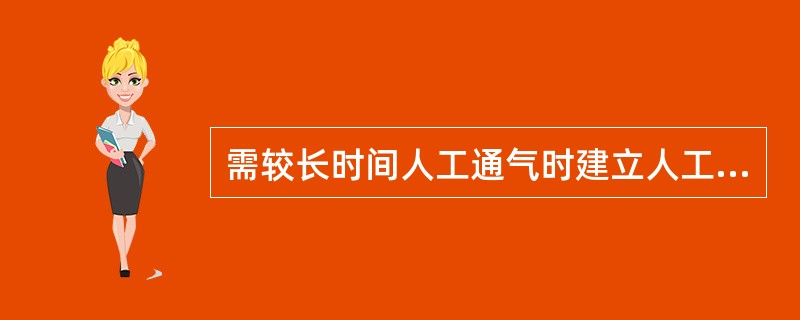 需较长时间人工通气时建立人工呼吸道的方法是（）