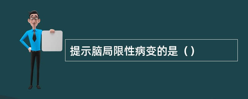 提示脑局限性病变的是（）