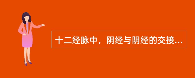 十二经脉中，阴经与阴经的交接部位是()十二经脉中，阴经与阳经的交接部位是()