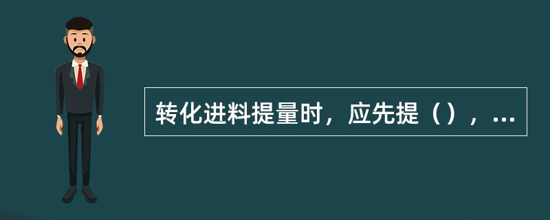 转化进料提量时，应先提（），再提（），后提（）。