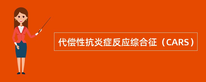 代偿性抗炎症反应综合征（CARS）
