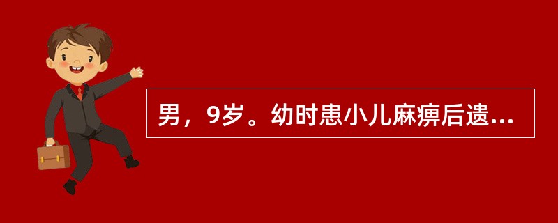 男，9岁。幼时患小儿麻痹后遗症，表现为右下肢无力跛行，右下肢较左下肢短缩2cm，