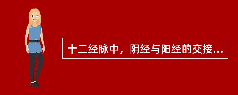 十二经脉中，阴经与阳经的交接部位是（）