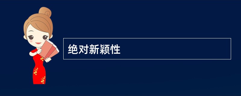 绝对新颖性