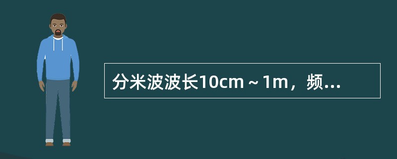 分米波波长10cm～1m，频率300～3000MHz。厘米波波长（），频率300