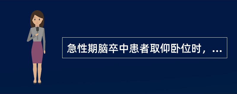 急性期脑卒中患者取仰卧位时，正确的说法是（）。