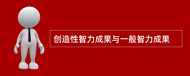 创造性智力成果与一般智力成果