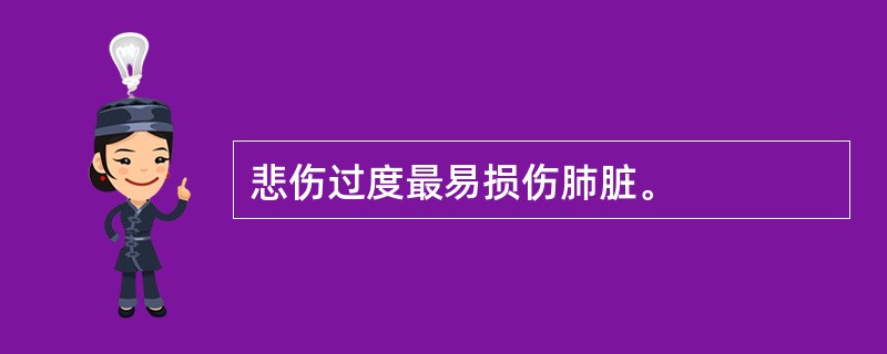 悲伤过度最易损伤肺脏。