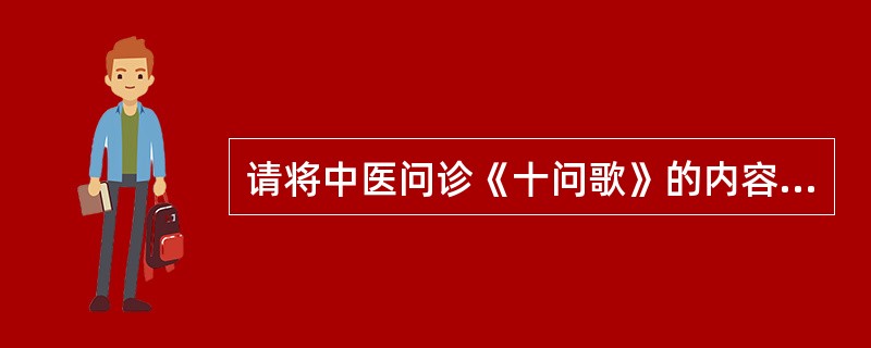 请将中医问诊《十问歌》的内容背诵出来。