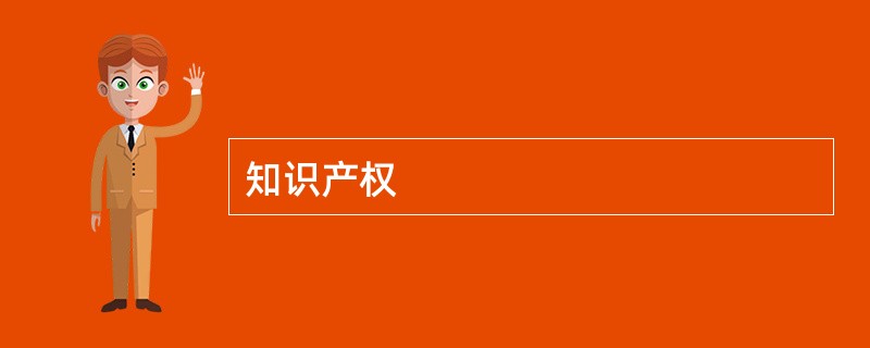 知识产权