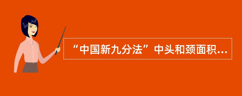 “中国新九分法”中头和颈面积约为体表面积的（）。