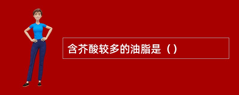 含芥酸较多的油脂是（）